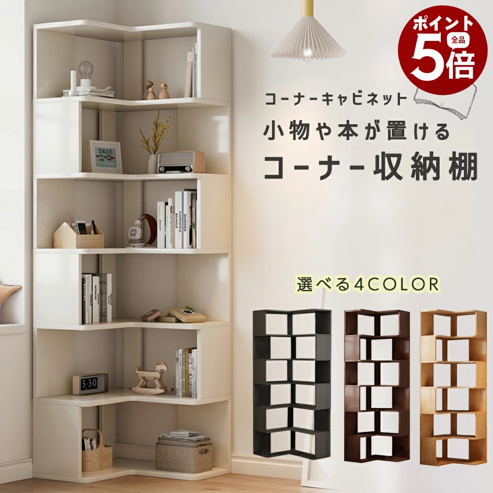 【当店全品ポイント5倍! 7/19 20:00 ~ 7/26 01:59まで】本棚 コーナー オープンラック 収納キャビネット 収納棚 コーナーキャビネット 無垢材 シェルフ 木製 (ホワイト / ブラック / ブラウン / ライトブラウン)|DOGWooF公式ショップ ST-MART
