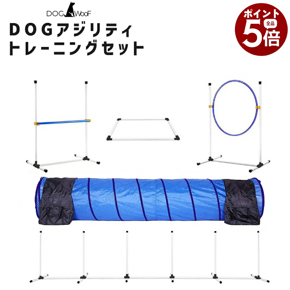 【当店全品ポイント5倍! 7/19 20:00 ～ 7/26 01:59まで】アジリティ 犬用 トンネル ジャンプサークル ハードル スラローム トレーニング 練習用 専用収納バッグ付 5点セット｜DOGWooF公式ショップ ST-MART