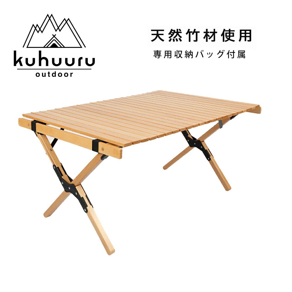 アウトドア90cm ウッドロールトップテーブル 折り畳みテーブル 竹材 