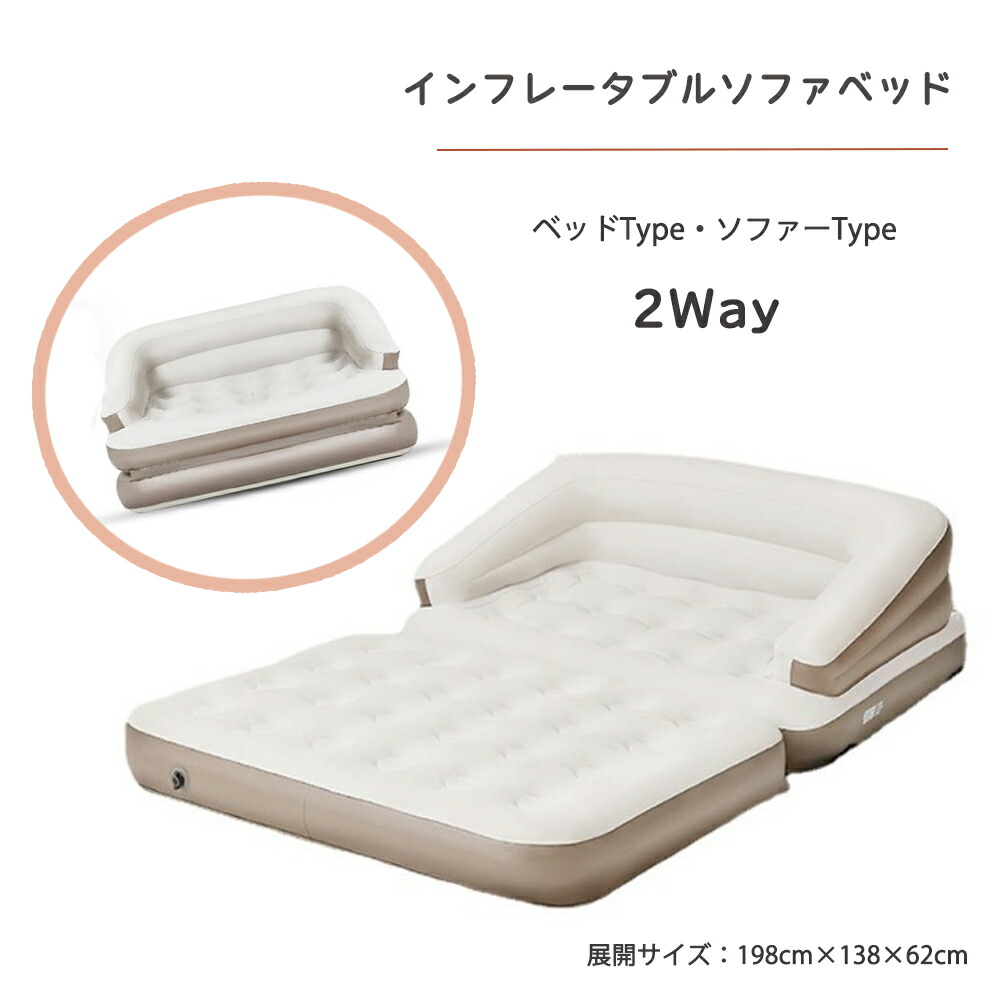 【楽天市場】エアーベッド キャンプ エアーソファー 探検者 2WAYタイプ ソファーベッド インフレータブル ソファー 椅子 チェア 車中泊