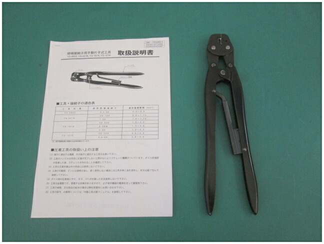 JST 手動式圧着工具 閉端接続子用 YS1210 5.5(0119DI)PM-1S【中古】【RCP】