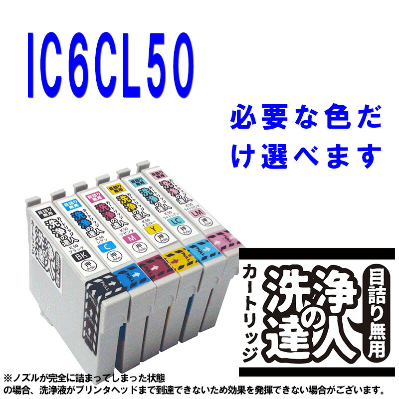 楽天市場】【印刷トラブルお任せ】IC50IC6CL50 互換インクと洗浄液詰め放題プリンター洗浄液、ヘッドクリーニング液お好きな6本互換  プリンターインク 洗浄 : スタンダードカラー