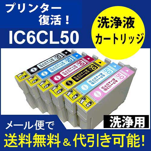 ≪今だけマスク付≫【インク目詰まり解消実績１０年】プリンター洗浄液カートリッジ　IC6CL50(洗浄液カートリッジ6色セット)エプソン　ヘッドクリーニング　プリンターインク　互換インク　6色セット　洗浄