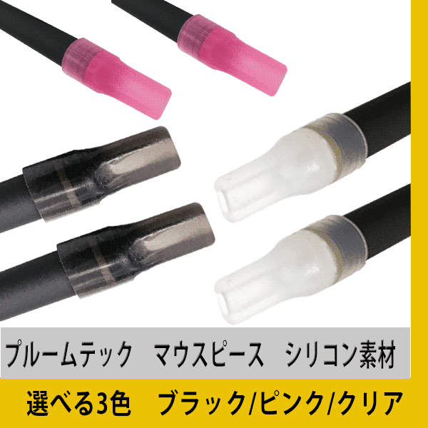 ≪≫プルームテック マウスピース お試し選べる 20個セット ブラック ピンク クリア Ploomtech 吸引用キャップ 電子たばこ 加熱式  雑誌で紹介された