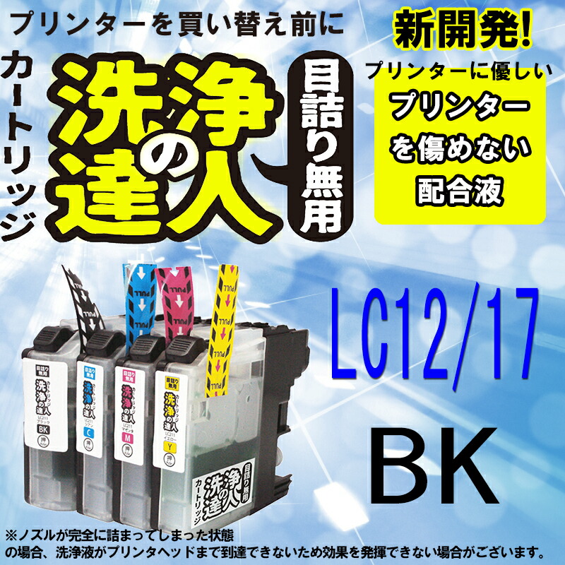 楽天市場】【印刷トラブルお任せ】ブラザー洗浄の達人 LC12 LC17 インク洗浄カートリッジ マゼンタ LC12M LC17M プリンターインク 洗浄  : スタンダードカラー