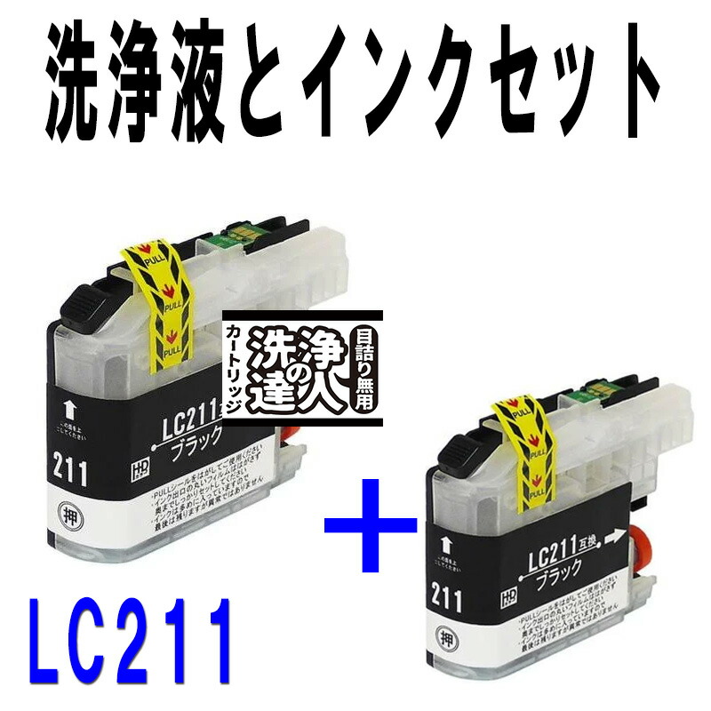 楽天市場】≪≫【直接洗浄で復活】洗浄 プリンター目詰まりブラザー LC211 洗浄液 ヘッドクリーニングと選べるインクが1本 superInk プリンターインク  洗浄 : スタンダードカラー