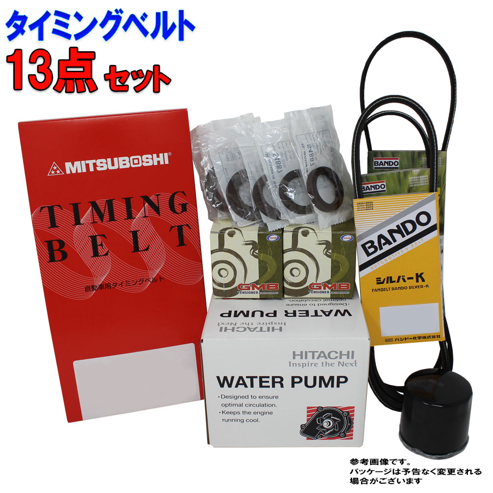 タイミングベルトとファンベルトセット オイルシール付 三菱 チャレンジャー K99W H09.08〜H13.07用 13点セット タイベルセット  タイミングベルト タイミングテンショナー ファンベルト ウォーターポンプ 人気ブランド新作豊富