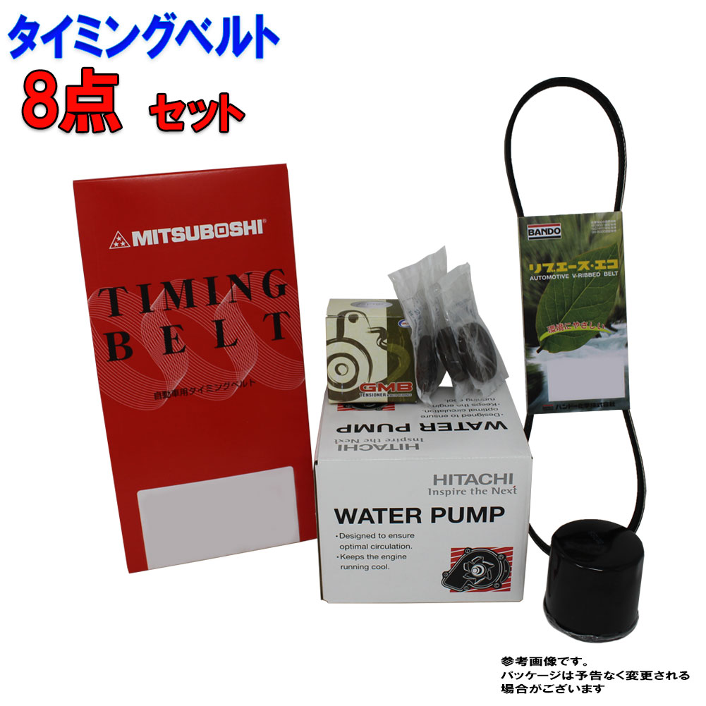 タイミングベルトとファンベルトセット オイルシール付 三菱 パジェロミニ H58A H11.12〜H12.10用 8点セット タイベルセット  タイミングベルト タイミングテンショナー ファンベルト ウォーターポンプ オンラインショップ