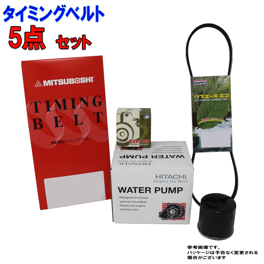 タイミングベルトとファンベルトのセット 三菱 パジェロミニ H58A H10.08〜H14.07用 5点セット | タイベルセット タイミングベルト タイミングテンショナー ファンベルト ウォーターポンプ オイルエレメント 整備 交換 メンテナンス