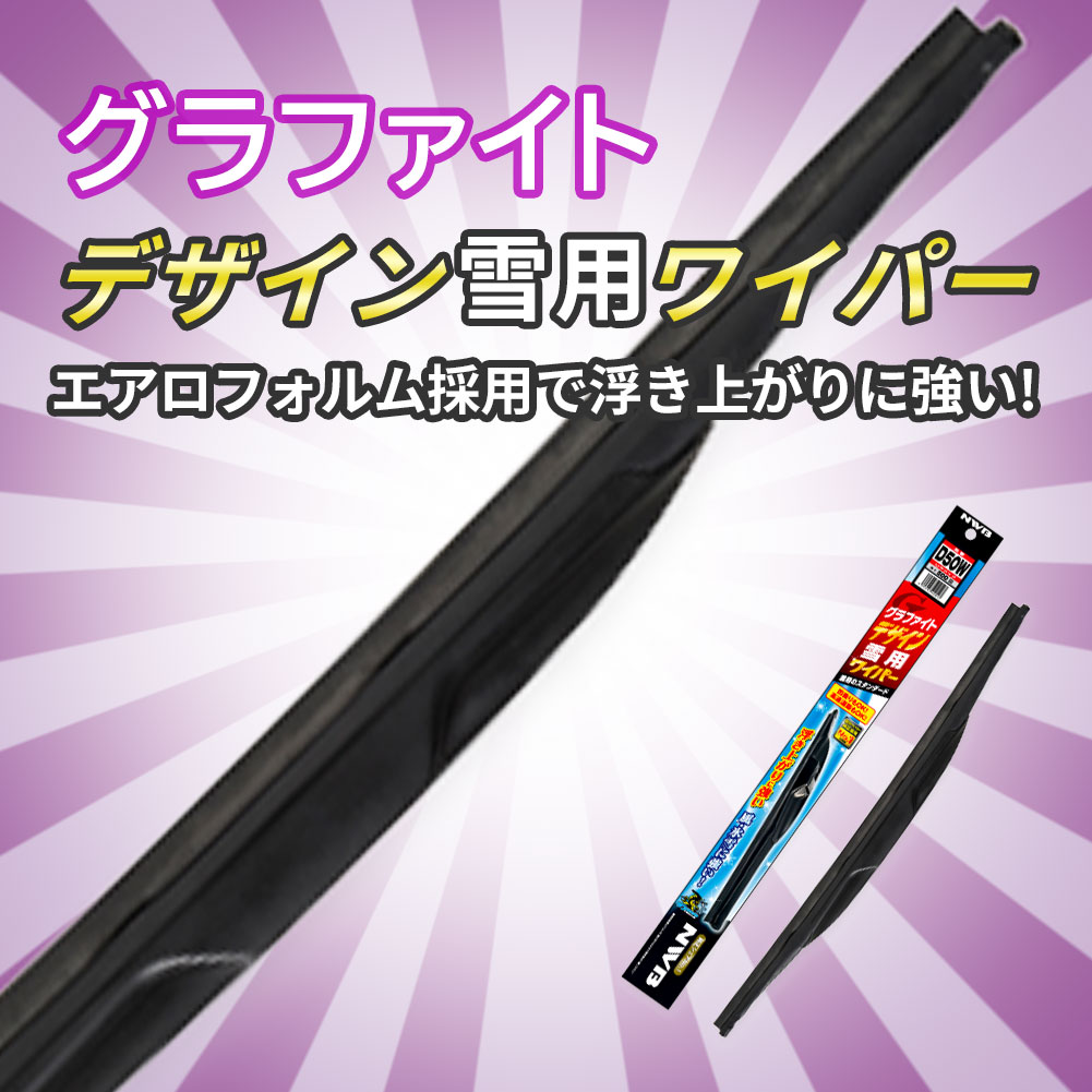 グラファイト デザイン雪用ワイパー 2本セット D55W D65W NWB エヌダブルビー グラファイトワイパー トヨタ ハリアー用 フロント フロント 用 ワイパー 日本ワイパーブレード カタログギフトも！ フロント用