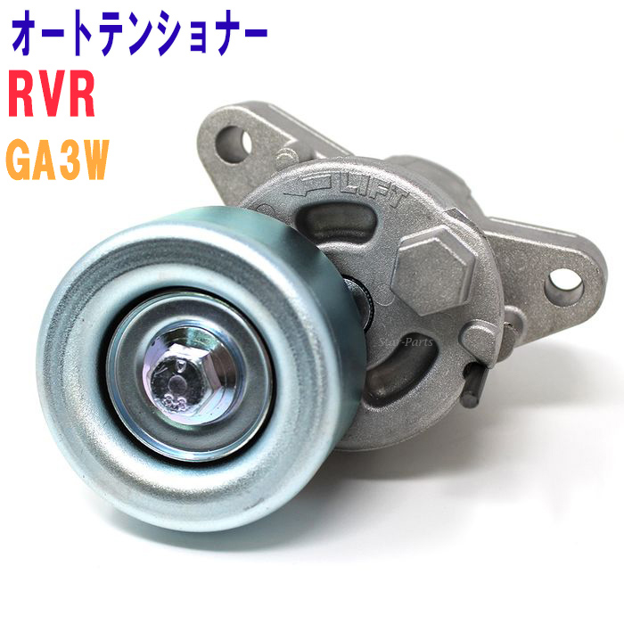 21a W新作 送料無料 エンジン ファンベルトオートテンショナー ファンベルトテンショナー Star Parts 用 Ga3w 型式 Rvr オートテンショナー三菱 ドライブベルト 交換 テンショナー カー用品 車用品 整備 自動車 ファンベルト 部品 あす楽 Www Suriagrofresh Com