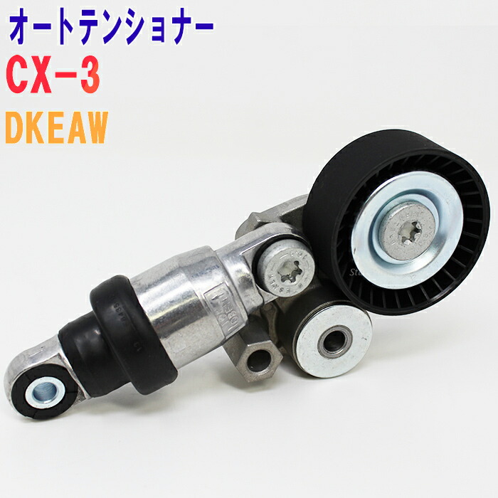 受注生産品 エンジン ファンベルトオートテンショナー ファンベルトテンショナー Star Parts 用 Dkeaw 型式 Cx 3 オートテンショナーマツダ ドライブベルト 交換 テンショナー カー用品 車用品 整備 自動車 ファンベルト 部品 あす楽 Www Suriagrofresh Com