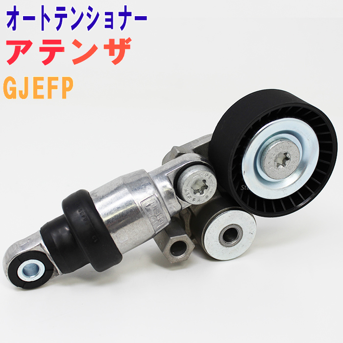 人気デザイナー 用 Gjefp 型式 アテンザ オートテンショナーマツダ Star Parts 交換 テンショナー カー用品 車用品 整備 自動車 ファンベルト 部品 あす楽 ドライブベルト ファンベルトオートテンショナー ファンベルトテンショナー Fan Pbt Z0108 Qbdworks Com