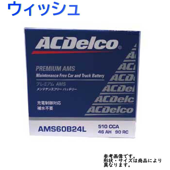 高級感 エーシーデルコ メンテナンスフリー Ac Delco バッテリー トヨタ ウィッシュ 型式zge22w H22 01 H22 04対応 Ams60b24l 充電制御車対応 Amsシリーズ 送料無料 一部地域を除く Acデルコ メンテナンスフリー 車用 国産車用 カーバッテリー カー メンテナンス 高級感 エーシーデルコ メンテナンスフリー Ac Delco バッテリー トヨタ ウィッシュ 型式zge22w H22 01 H22 04対応 Ams60b24l 充電制御車対応 Amsシリーズ 送料無料 一部地域を除く Acデルコ メンテナンスフリー 車用 国産車用 カーバッテリー カー メンテナンス