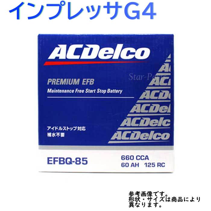 Ac Delco バッテリー スバル インプレッサg4 モデルgj7 H23 11 H28 12一致 Efbq 85 アイドリング打ち切りオートモービル対応 Efb続きもの 貨物輸送無料 構成物リージョンを取りはずし Acデルコ 扶養無償性 モーターカー用向き 国産車用 カーバッテリー カー メンテナンス