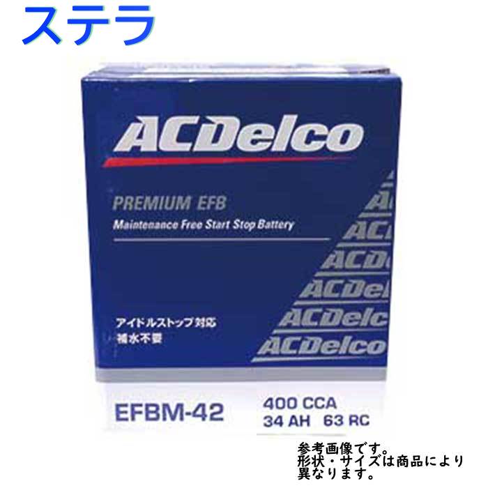 人気が高い Ac Delco バッテリー スバル ステラ 型式la110f H23 05 H26 12対応 Efbm 42 アイドリングストップ車対応 Efbシリーズ 一部地域を除く Acデルコ メンテナンスフリー 自動車用 国産車用 カーバッテリー カー メンテナンス 整備 カー用品 交換用 全ての Www