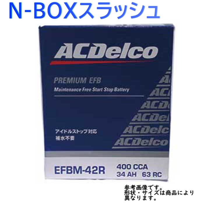 高い品質 Ac Delco バッテリー ホンダ N Boxスラッシュ 型式jf1 H26 12 対応 Efbm 42r アイドリングストップ車対応 Efbシリーズ 一部地域を除く Acデルコ メンテナンスフリー 自動車用 国産車用 カーバッテリー カー メンテナンス 整備 カー用品 交換用 希少 Www