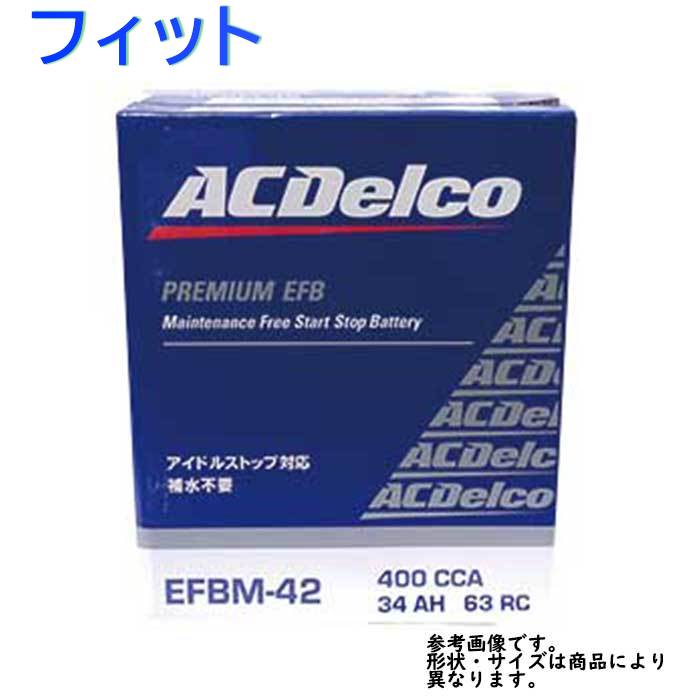 偉大な Ac Delco バッテリー ホンダ フィット 型式gk3 H25 09 対応 Efbm 42 アイドリングストップ車対応 Efbシリーズ 一部地域を除く Acデルコ メンテナンスフリー 自動車用 国産車用 カーバッテリー カー メンテナンス 整備 カー用品 交換用 超大特価 Gotofoam Com