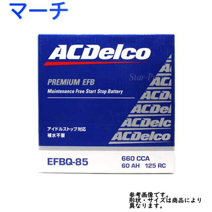 Ac Delco バッテリー 日産 マーチ 型式k13 H25 06 対応 Efbq85 アイドリングストップ車対応 Efbシリーズ 送料無料 一部地域を除く Acデルコ メンテナンスフリー 自動車用 国産車用 カーバッテリー カー メンテナンス 整備 カー用品 交換用