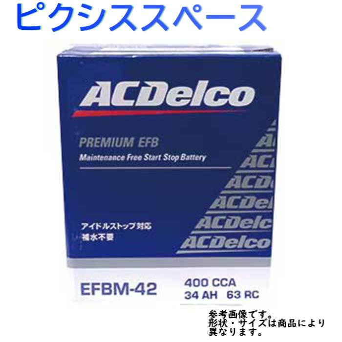 ポイント10倍 Ac Delco バッテリー トヨタ ピクシススペース 型式l585a H24 04 対応 Efbm 42 アイドリングストップ車対応 Efbシリーズ 一部地域を除く Acデルコ メンテナンスフリー 自動車用 国産車用 カーバッテリー カー メンテナンス 整備 カー用品 交換用 人気