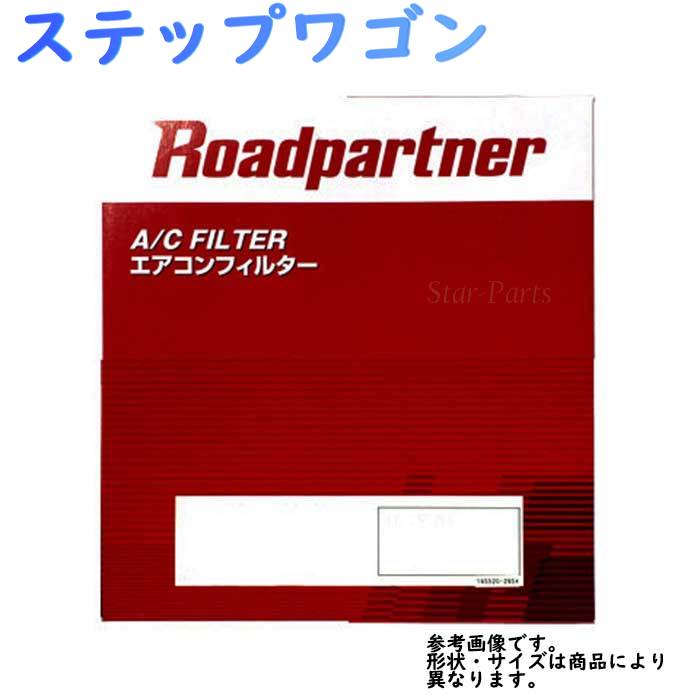 楽天市場】ロードパートナー エアフィルター ホンダ ステップワゴン 型式RG1/RG2用 1PHG-13-Z40A エアーフィルタ エアクリーナーエレメント  エアクリーナーフィルター エアエレメント エアーエレメント 17220-RTA-000 17220-RTA-505対応 おすすめメーカー|エアー ...