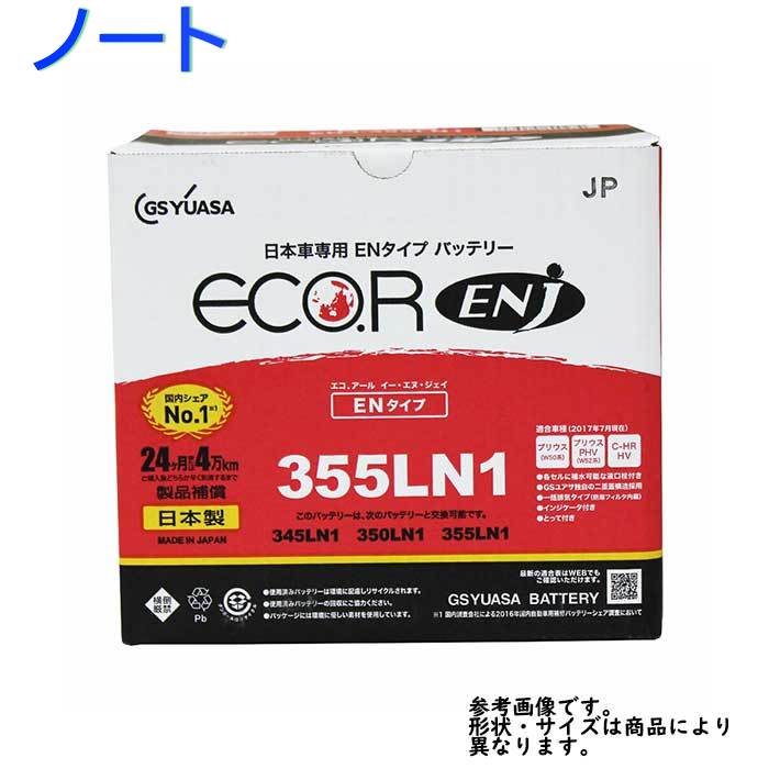 Gsユアサバッテリー 国産車用 ジーエスユアサ 日本車専用en規格 バッテリー 自動車用品 車用品 カーメンテナンス カーバッテリー 日本車専用enタイプバッテリー ノート 国産車用 Eco R 型式daa He12 カー用品 自動車部品専門店スターパーツ バッテリー交換 Enj 355ln1 Gsユアサバッテリー 国産車用 ジーエスユアサ 日本車専用en規格 バッテリー 自動車用品 車用品 カーメンテナンス カーバッテリー 日本車専用enタイプバッテリー ノート 国産車用 Eco R 型式daa He12 カー用品 自動車部品専門店スターパーツ バッテリー交換 Enj 355ln1