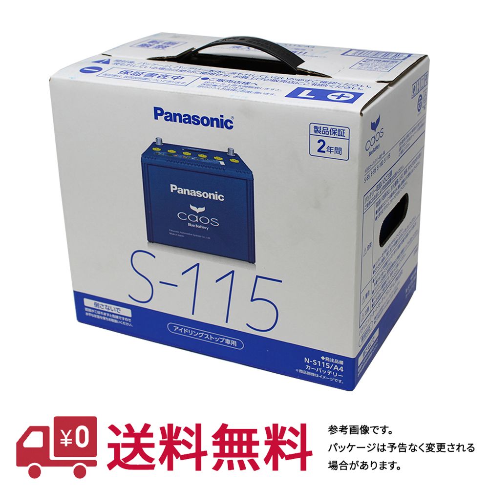 【送料無料(一部地域除く)】 パナソニック バッテリー カオス 日産 エクストレイル 型式DBA-NT32 H25.12〜対応 N-S115/A4  アイドリングストップ車用 | カーバッテリー アイドリングストップ 自動車 部品 自動車バッテリー 車 Panasonic 軽量 カー用品 大容量 