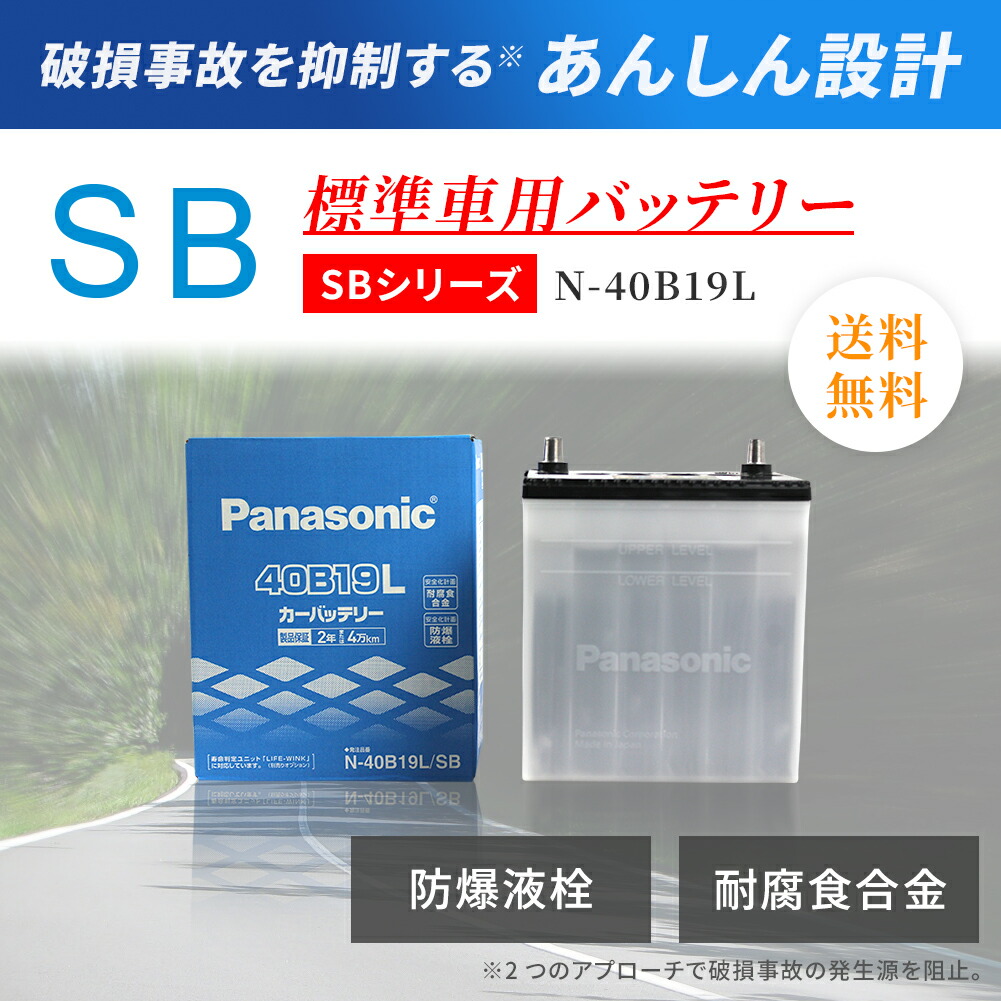 SALE／92%OFF】 パナソニック バッテリー スズキ パレット 型式DBA-MK21S H20.01〜H25.02対応 N-40B19L SB  SBシリーズ panasonic 国産車用 カーバッテリー カーメンテナンス 整備 カー用品 車用品 車 カー メンテナンス 車バッテリー  hidrocandamper.com.tr