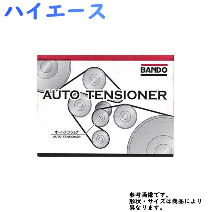 愛用 バンドー ファンベルトテンショナー トヨタ ハイエース 型式