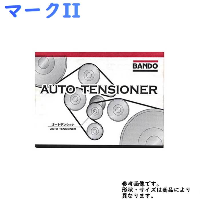 本物保証 Bfat014 用 Jzx93 型式 マークii トヨタ ファンベルトテンショナー バンドー Bando ドライブベルト 通販star Parts ベルトテンショナー取替 エンジン異音 交換 ファンベルトオートテンショナー 車用品 Fan Bt T09