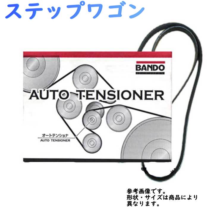 6116円 定期入れの バンドー ファンベルトテンショナーとベルト セット ホンダ ステップワゴン 型式 RG3 RG4 用 ファンベルトオートテンショナー  テンショナー ファンベルト Bando 交換 ドライブベルト