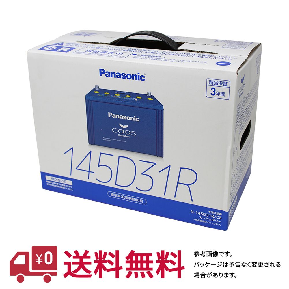 新しい到着 送料無料 一部地域除く パナソニック バッテリー カオス いすず コモ 型式kg Jvwe25 H14 10 H16 09対応 N 145d31r C7 充電制御車対応 Panasonic フラグシップモデル 国産車用 カーバッテリー カー メンテナンス 整備 自動車用品 カー用品 楽天