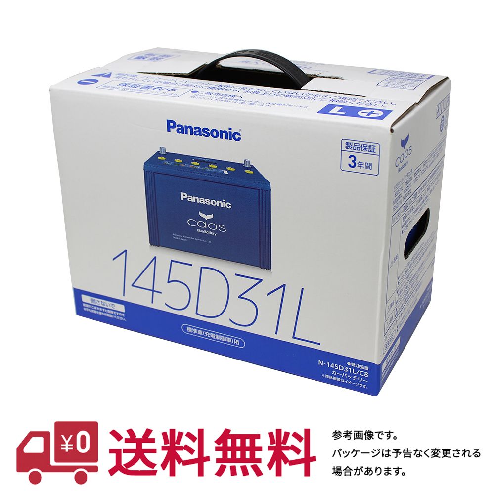 送料無料 一部地域除く パナソニック バッテリー カオス マツダ ボンゴブローニィ 型式adf Skf6v H19 08 H22 08対応 N 145d31l C7 充電制御車対応 Panasonic フラグシップモデル 国産車用 カーバッテリー カー メンテナンス 整備 自動車用品 カー用品