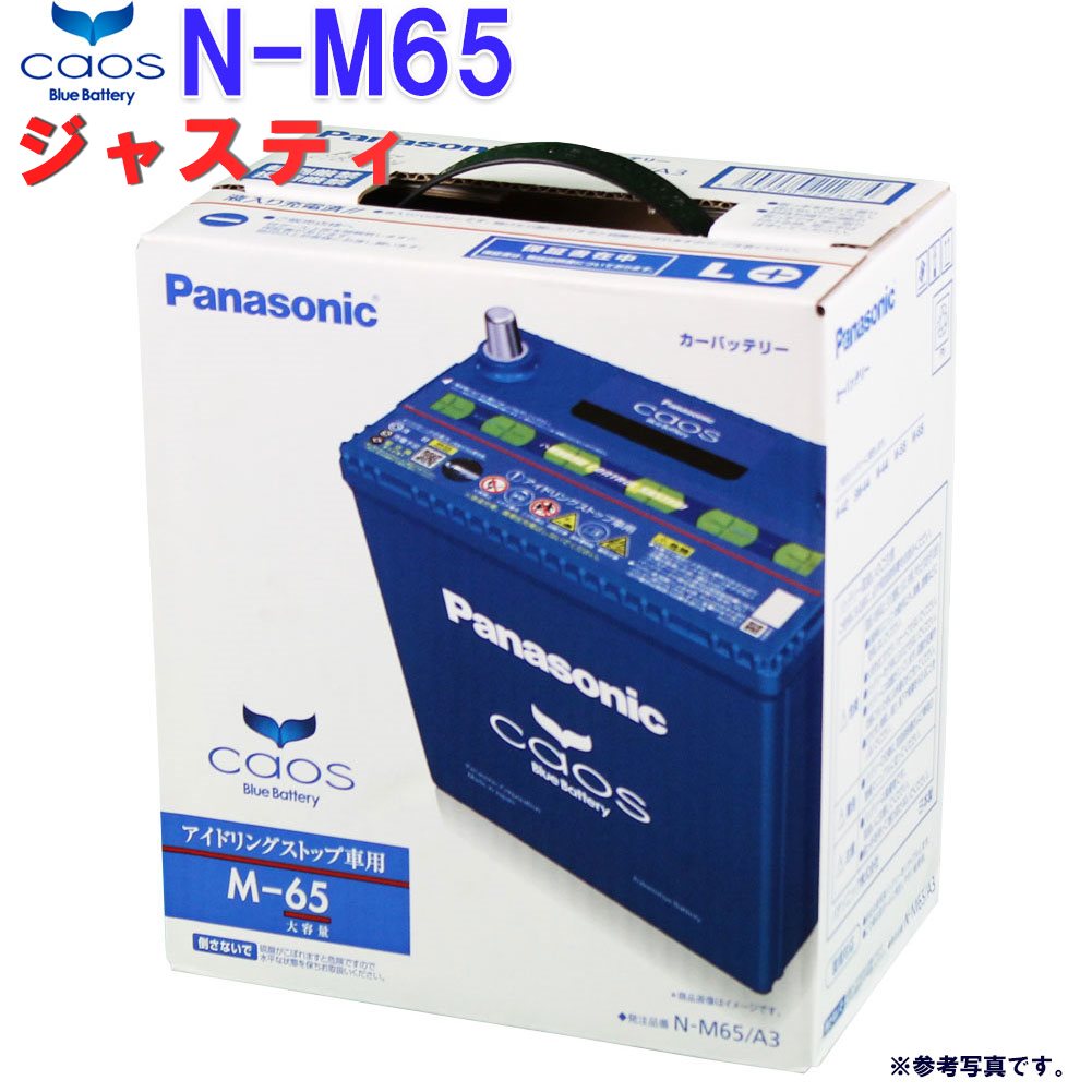 全品送料無料 一部地域除く パナソニック バッテリー カオス スバル ジャスティ 型式dba M900f H28 11 対応 N M65 A3 アイドリングストップ車用 Panasonic 国産車用 カーバッテリー カーメンテナンス 整備 自動車用品 カー用品 数量限定 Elcielogirasoria Com