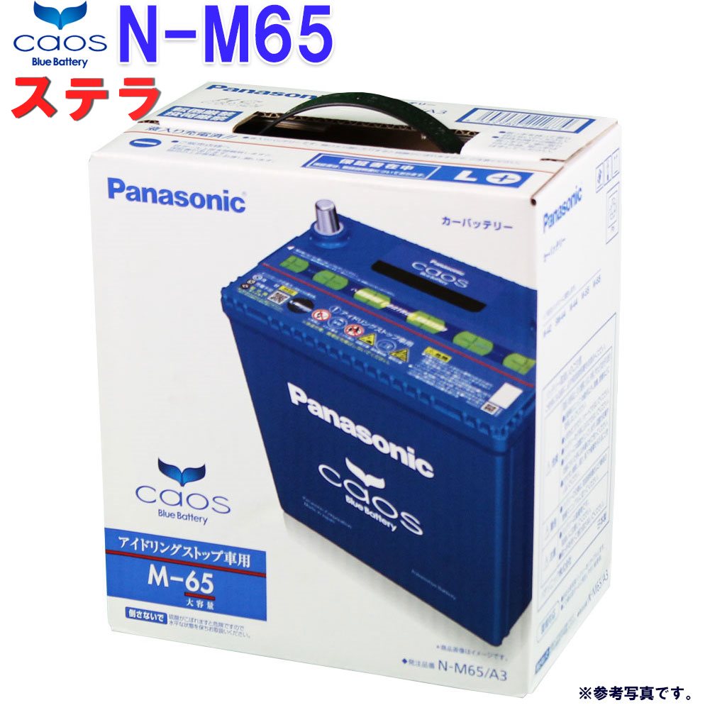宅配便配送爆発的人気 のブルーバッテリー Caos カーバッテリー Is車 送料無料 送料無料 一部地域除く パナソニック バッテリー カオス スバル ステラ 型式dba La150f H26 12 対応 N M65 A3 アイドリングストップ車用 Panasonic 国産車用 カー バッテリー カー