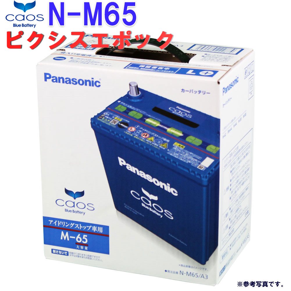 訳ありセール格安 一部地域除く パナソニック バッテリー カオス トヨタ ピクシスエポック 型式dba La300a H24 05 H29 05対応 N M65 A3 アイドリングストップ車用 Panasonic 国産車用 カーバッテリー カーメンテナンス 整備 自動車用品 カー用品 自動車