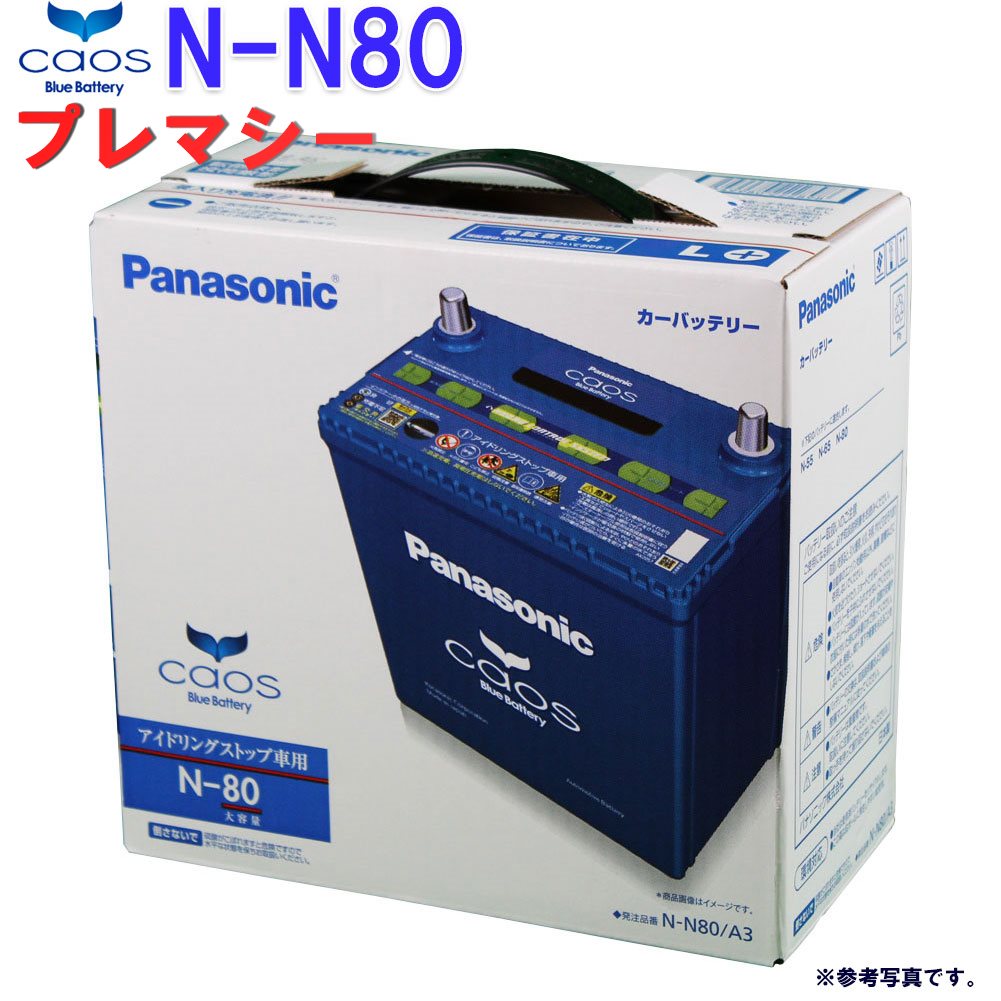 最大80 オフ ブルーバッテリー カーメンテナンス Caos カーバッテリー Is車 送料無料 送料無料 一部地域除く パナソニック バッテリー バッテリー カオス 型式dba Cwefw マツダ プレマシー 型式dba Cwefw H22 07 H25 01対応 N N80 A3 アイドリングストップ車用