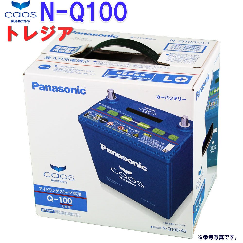 送料無料 一部地域除く パナソニック バッテリー カオス スバル トレジア 型式dba Ncp1x H26 05 H28 06対応 N Q100 A3 アイドリングストップ車用 Panasonic 国産車用 カーバッテリー カーメンテナンス 整備 自動車用品 カー用品 Painfreepainrelief Com