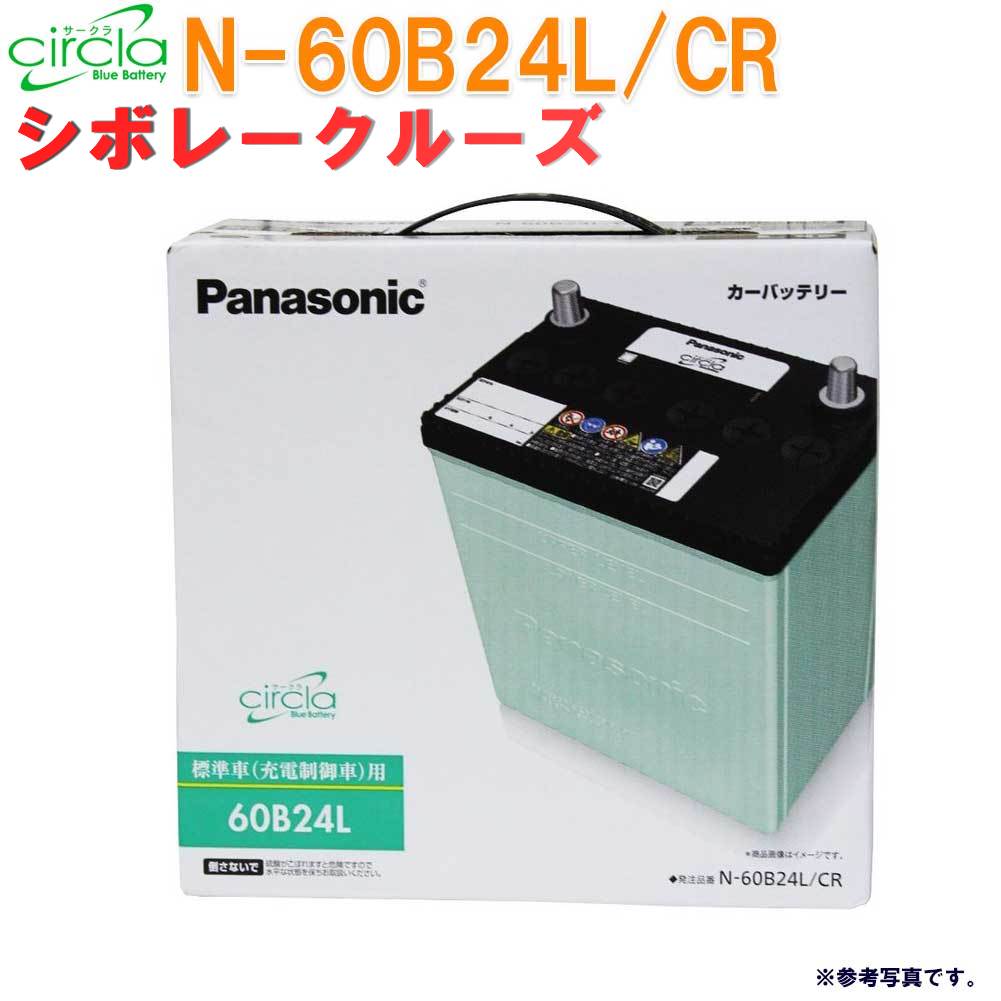 ハッピーな週末くん カーバッテリー パナソニック バッテリー 充電制御車対応 カーメンテナンス サークラ ブルーバッテリー 充電制御 スズキ 型式ua Hr52s Circla 送料無料 シボレークルーズ H15 11 H17 04対応 N 60b24l Cr 充電制御車対応 送料無料 一部地域を