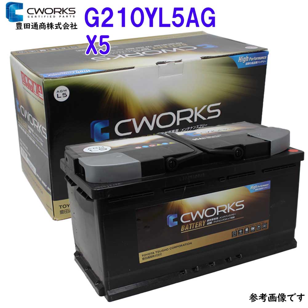 楽天市場 Cworks Agmバッテリー Bmw 型式lda Ks30s Lda Ks30 用 Cwg210yl5ag Agmバッテリー 輸入車用 バッテリー 外車用バッテリー バッテリー交換 シーワークス Cworks メンテナンス 交換 カー用品 お手入れ 車 自動車 自動車部品専門店スターパーツ