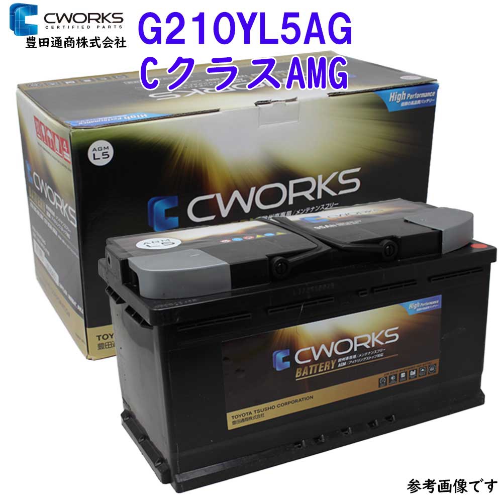 楽天市場 Cworks Agmバッテリー メルセデス ベンツ 型式cba 5364 用 Cwg210yl5ag Agmバッテリー 輸入車用 バッテリー 外車用バッテリー バッテリー交換 シーワークス Cworks メンテナンス 交換 カー用品 お手入れ 車 自動車 自動車 部品専門店スターパーツ