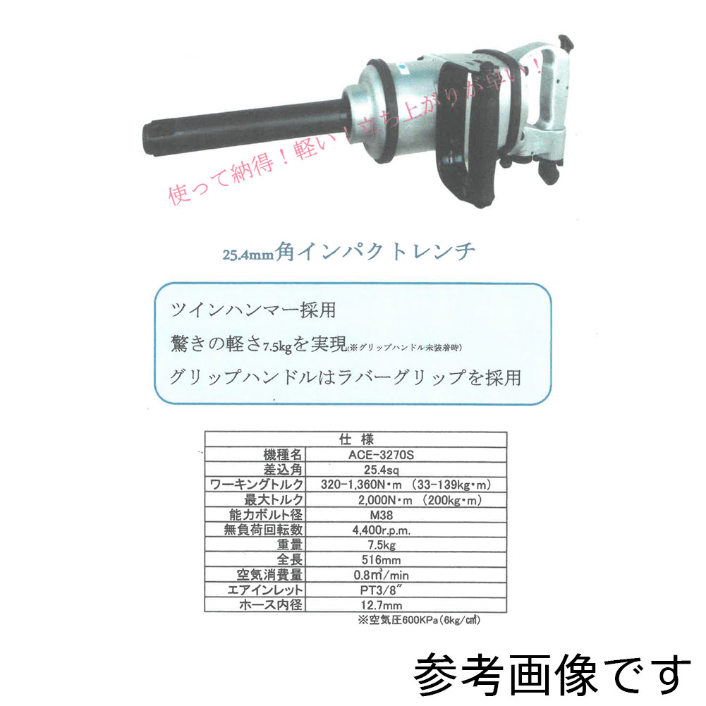 最安値挑戦 25 4角 インパクトレンチ エアー 諏訪鉄工所 Ace 3270s 電動工具 電動 工具 レンチ メンテナンス 電動レンチ 電動式 整備工具 エアーツール カー用品 車用品 お手入れ 整備 自動車 車検 タイヤ エアツール ツール 便利グッズ 道具 柔らかい Www