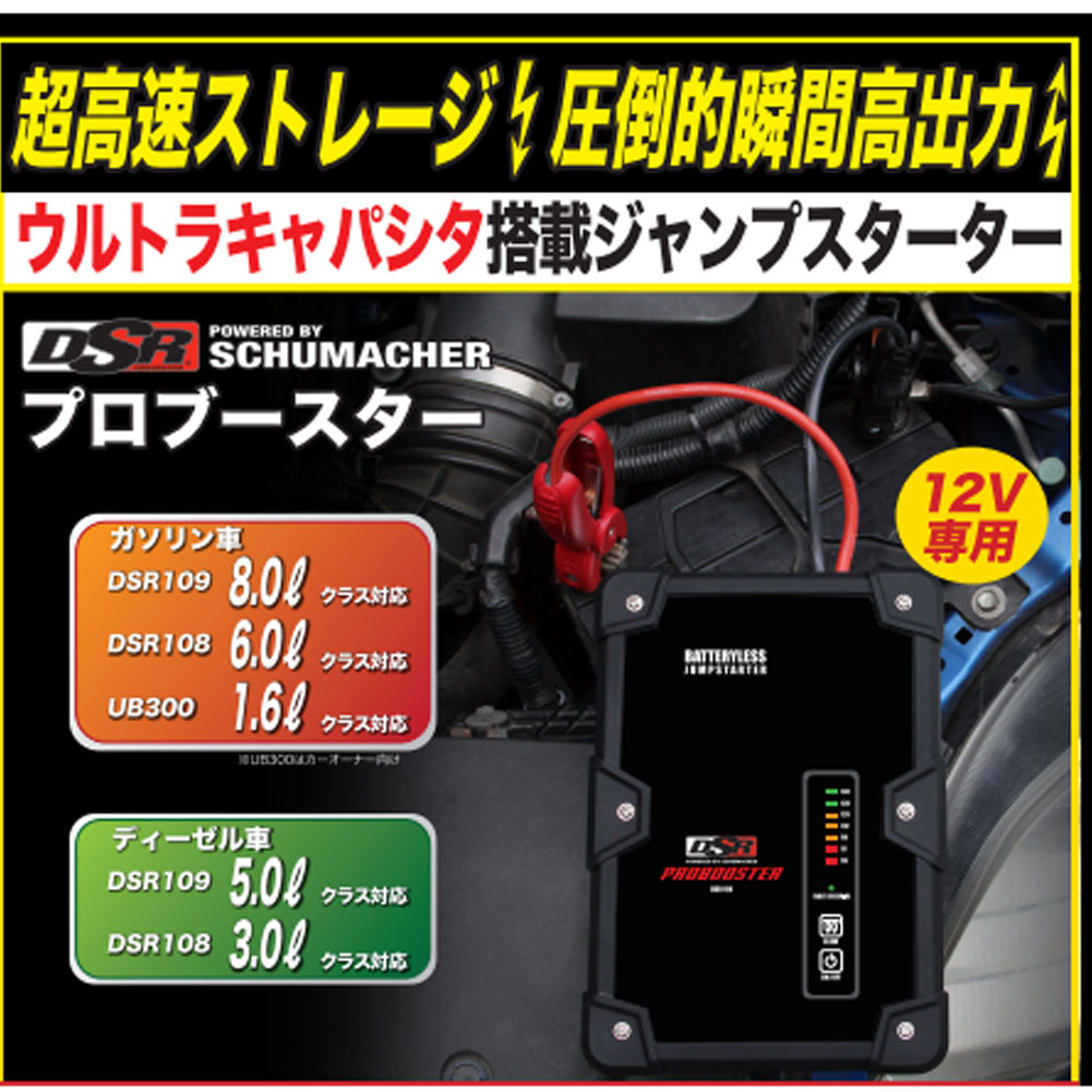 プロブースター ウルトラキャパシタ搭載 ジャンプスターター 12v シューマッハ Dsr108 高速 高出力 バッテリーチャージャー 蓄電池 バッテリー上がりに 車 自動車 カー用品 お手入れ メンテナンス キャパシタ 車用品 バッテリー 車バッテリー 車用 パーツ 車用 プロブースター ウルトラキャパシタ搭載 ジャンプスターター 12v シューマッハ Dsr108 高速 高出力 バッテリーチャージャー 蓄電池 バッテリー上がりに 車 自動車 カー用品 お手入れ メンテナンス キャパシタ 車用品 バッテリー 車バッテリー 車用 パーツ 車用