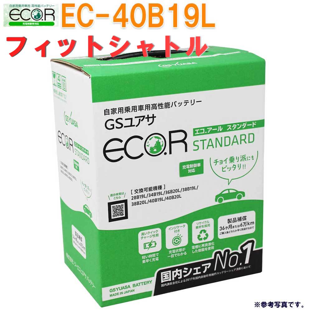 楽天市場 送料無料 一部地域を除く Gsユアサバッテリー ホンダ フィットシャトル 型式dba Gg7 H23 06 対応 Ec 40b19l エコ アール スタンダード 充電制御車対応 バッテリー交換 国産車用 カーバッテリー カーメンテナンス 整備 自動車用品 カー用品 自動車部品