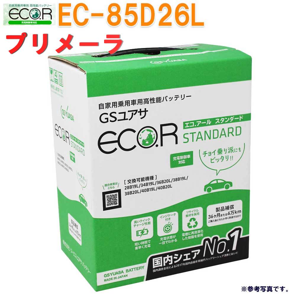 貨物輸送無料 局部地区を撤去 Gsユアサ乾電池 日産 プリメーラ 型式gh Hp12 H13 08 対応 Ec 85d26l エコ アール 判定基準 申し受ける取り締まる銀輪対応 バッテリー置換 国産車費え 車両バッテリー カー保守 メンテ 乗用車エクイップメント カー用品 Thebiggreenfest Com