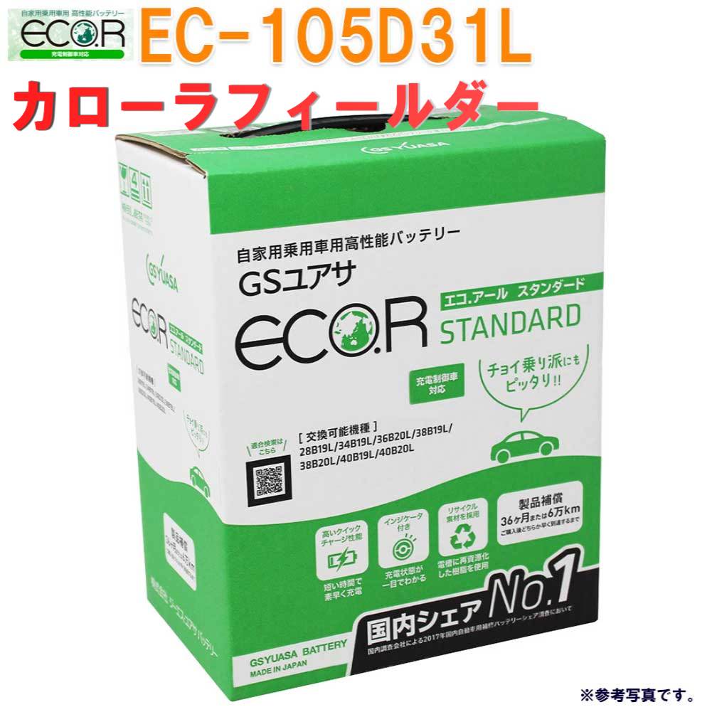 送料無料 一部地域を除く Gsユアサバッテリー トヨタ カローラフィールダー 型式ke Ce121g H12 08 対応 Ec 105d31l エコ アール スタンダード 充電制御車対応 バッテリー交換 国産車用 カーバッテリー カーメンテナンス 整備 自動車用品 カー用品 Painfreepainrelief Com