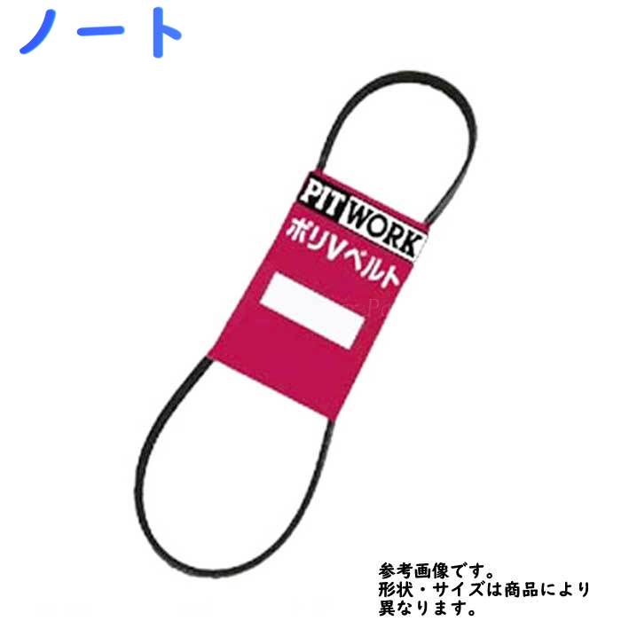 楽天市場】ファンベルト 日産 ノート 型式E12 H24.09～H28.11 PITWORK 1本 AY14N-71165 | ピットワーク ドライブ ベルト オルタネーターベルト パワステベルト エアコンベルト クーラーベルト ベルト交換 ウォーターポンプベルト : 車部品専門店・スターパーツ