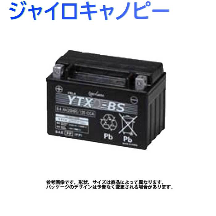 GSユアサ バイク用バッテリー ホンダ ジャイロキャノピー 型式TA02対応 YTX7L-BS ジーエスユアサバッテリー 液入り充電済み 2輪車  モーターサイクル VRLA 制御弁式 バッテリー交換 【当店限定販売】