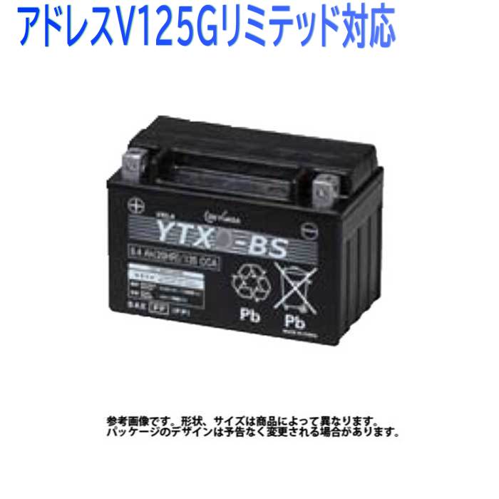 GSユアサ バイク用バッテリー スズキ アドレスV125Gリミテッド対応 YTX7A-BS ジーエスユアサバッテリー 液