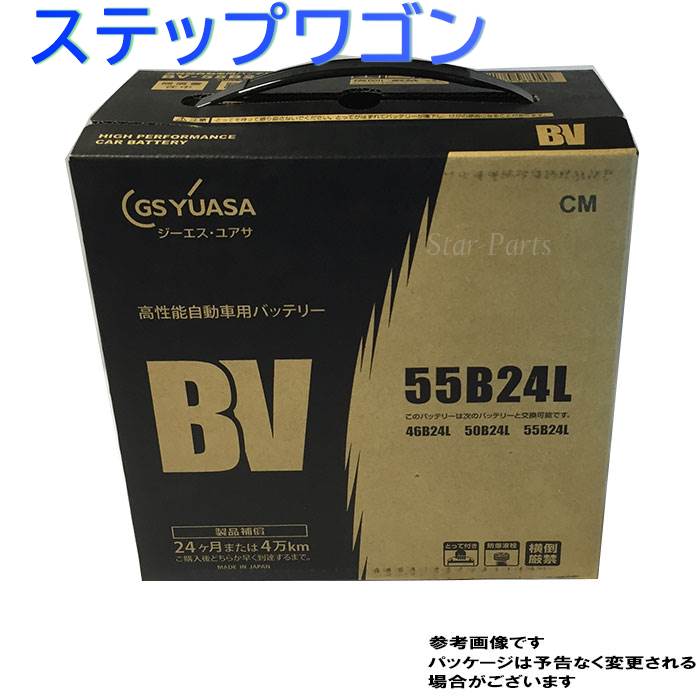 楽天市場 Gsユアサバッテリー ホンダ ステップワゴン 型式dba Rg1 H17 05 対応 Bv 55b24l Bvシリーズ ベーシックバリューシリーズ 送料無料 一部地域を除く Gsユアサ バッテリー交換 国産車用 カーバッテリー 整備 バッテリー上がり 車用品 車の バッテリー 修理 車